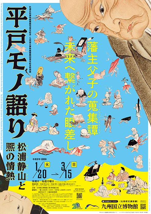 特別展「平戸モノ語り―松浦静山と熈の情熱―」