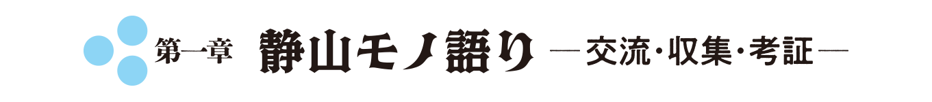 第1章 静山モノ語り―交流・収集・考証―