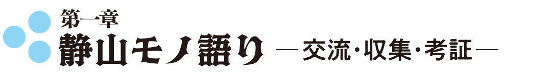 第1章 静山モノ語り―交流・収集・考証―