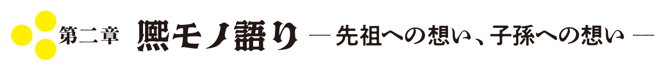 第2章 モノ語り―先祖への想い、子孫への想い―