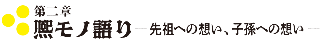 第2章 モノ語り―先祖への想い、子孫への想い―