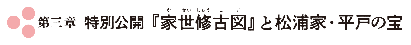 第3章 特別公開『家世修古図』と松浦家・平戸の宝