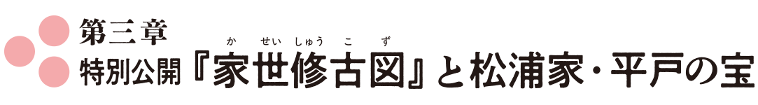 第3章 特別公開『家世修古図』と松浦家・平戸の宝