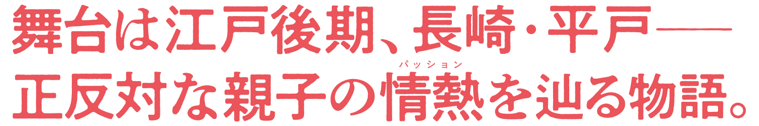 平戸モノ語がたり―松浦静山と熈の情熱 ―