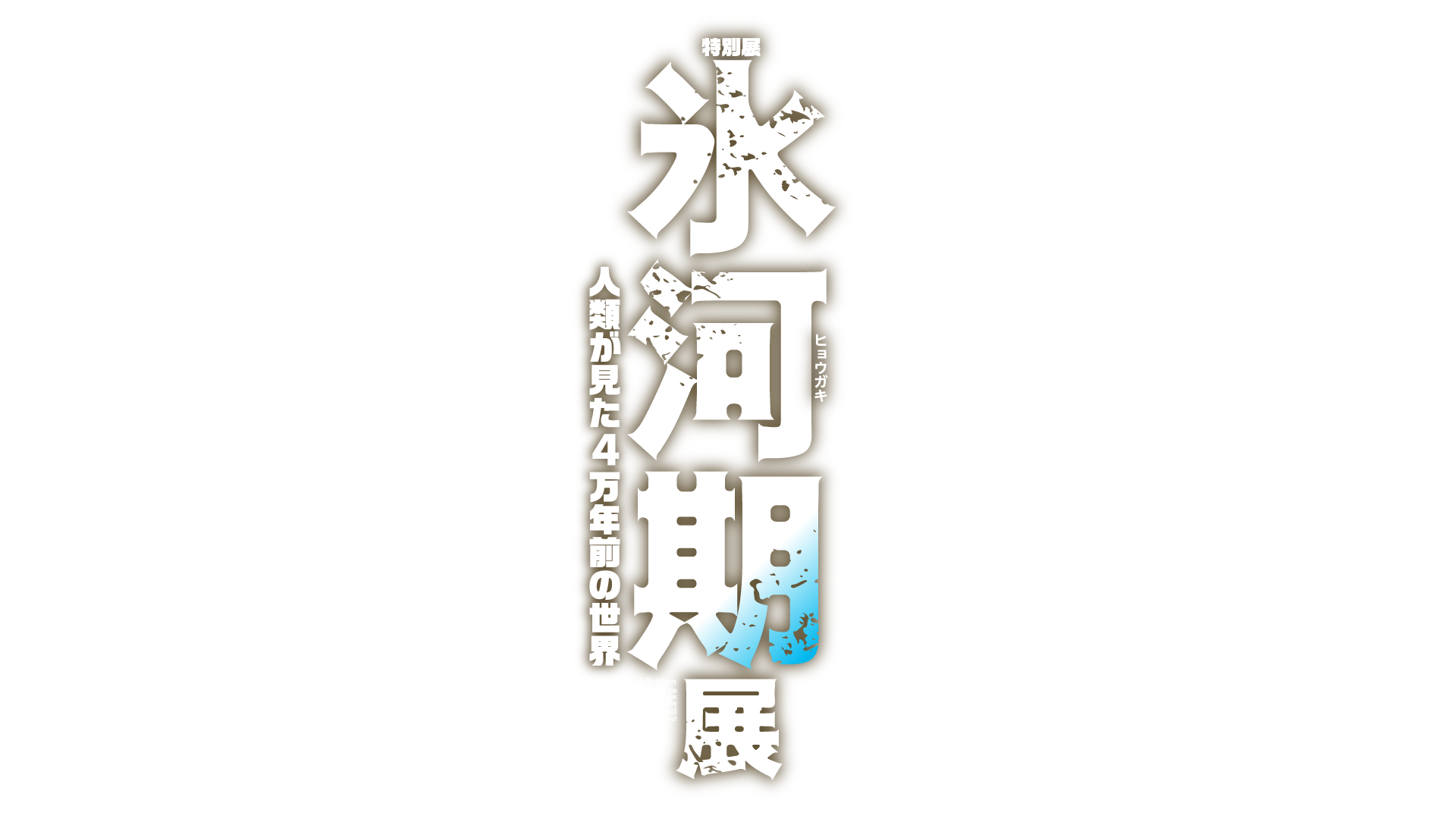 特別展「氷河期展 〜人類が見た4万年前の世界〜」ロゴ