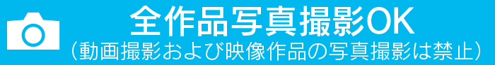 写真撮影OK