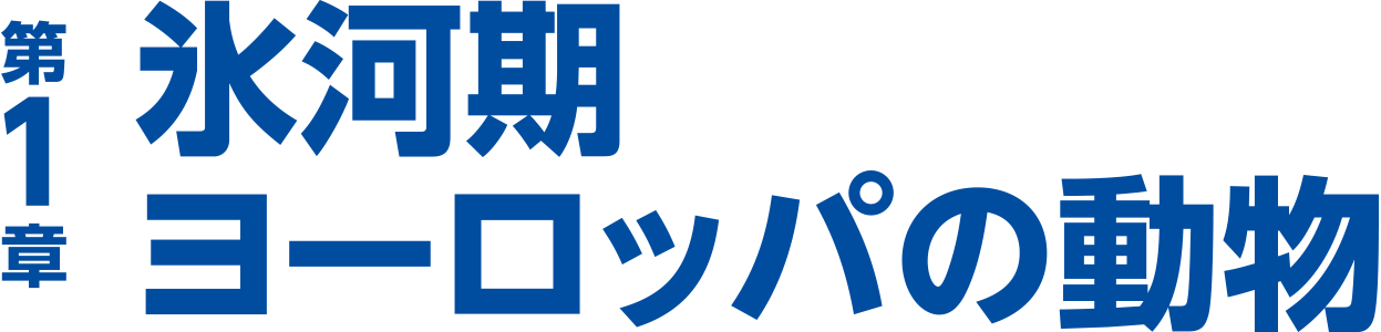 第1章 氷河期ヨーロッパの動物