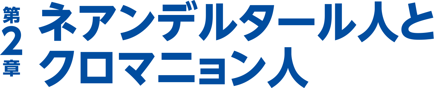 第2章 ネアンデルタール人とクロマニョン人