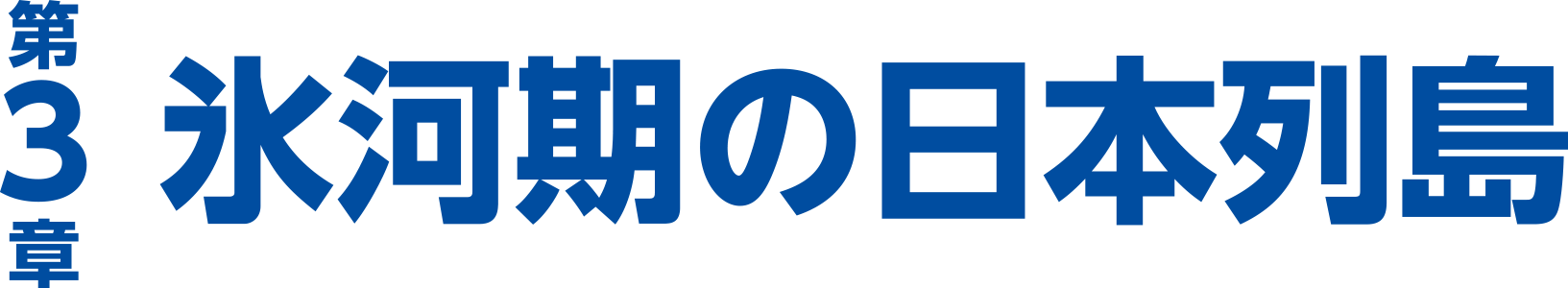 第3章　氷河期の日本列島