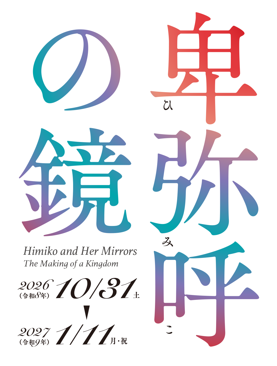 特別展「卑弥呼の鏡」会期 令和8年（2026年）10月31日（土）〜令和9年（2027年）1月11日（月・祝）
