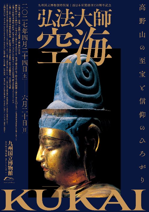 特別展「弘法大師　空海　-高野山の至宝と信仰のひろがり」