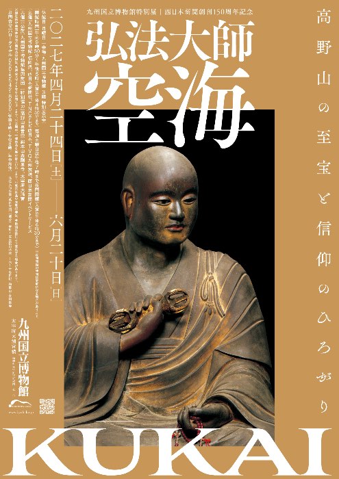 特別展「弘法大師　空海　-高野山の至宝と信仰のひろがり」