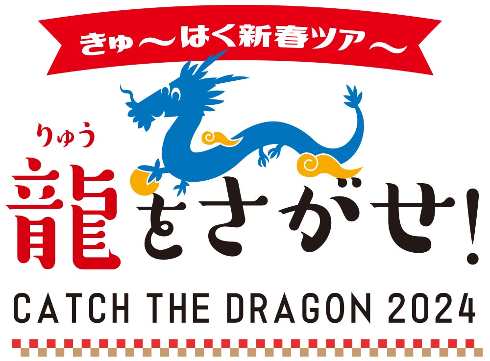 きゅーはく新春ツアー 龍をさがせ！
