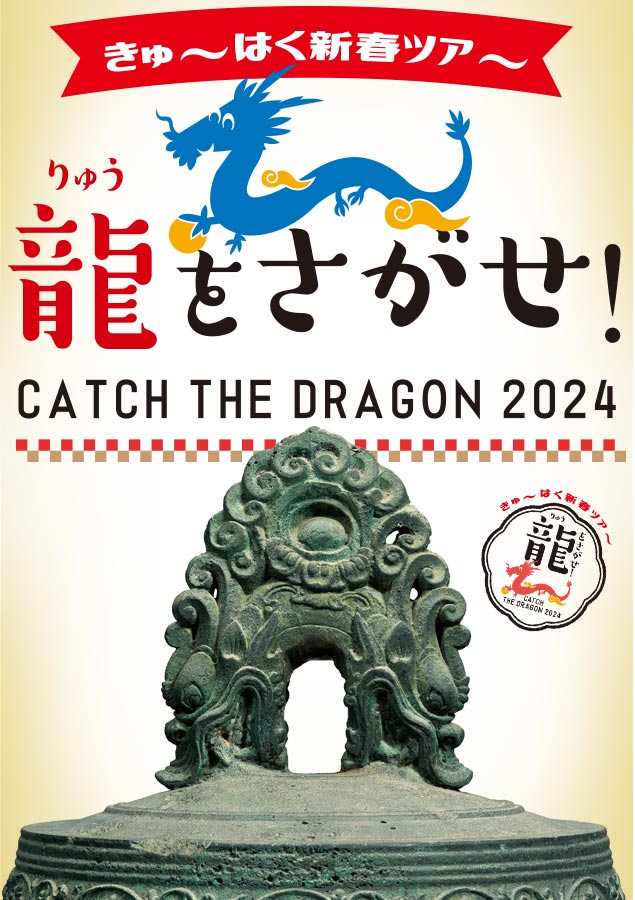 きゅーはく新春ツアー 龍をさがせ！
