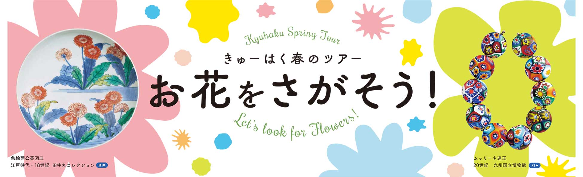 きゅーはく春のツアー お花をさがそう