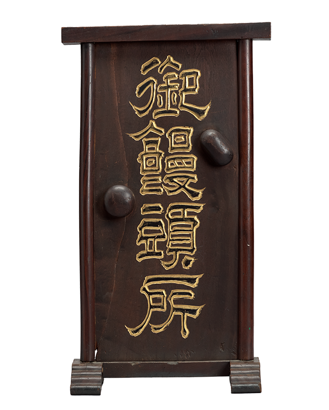 御饅頭所