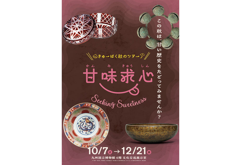 きゅーはく秋のツアー「甘味求心」