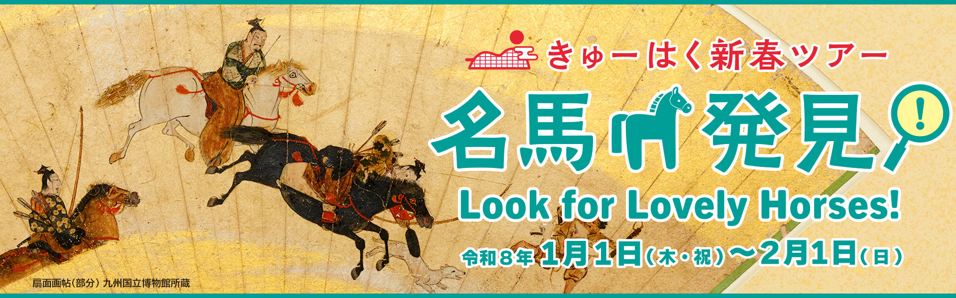 きゅーはく新春ツアー「名馬発見！」