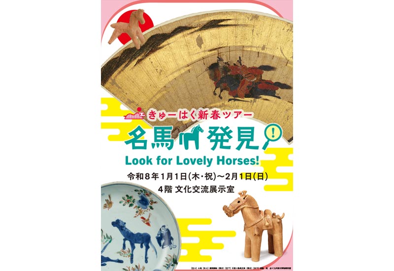 きゅーはく新春ツアー「名馬発見！」