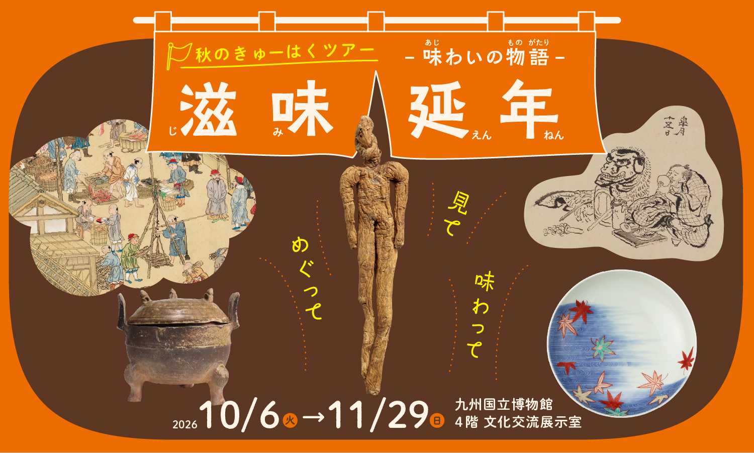 秋のきゅーはくツアー「滋味延年―味わいの物語―」