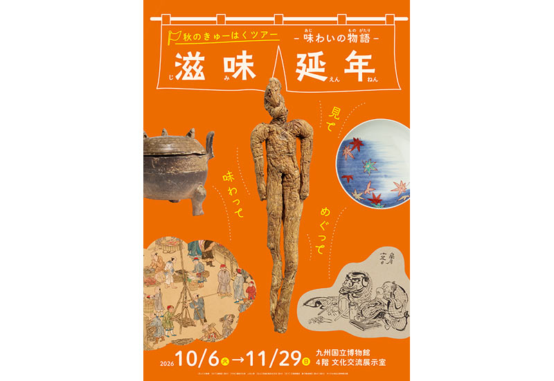 秋のきゅーはくツアー「滋味延年―味わいの物語―」