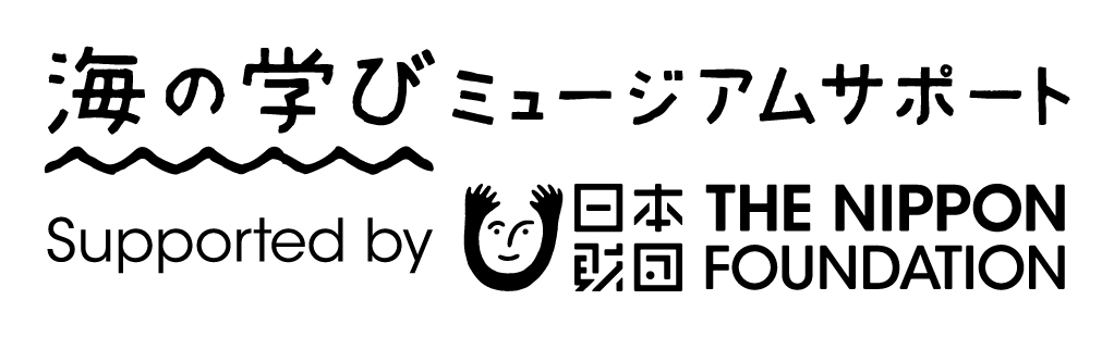 船の科学館「海の学びミュージアムサポート」