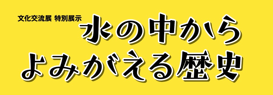 水の中からよみがえる歴史