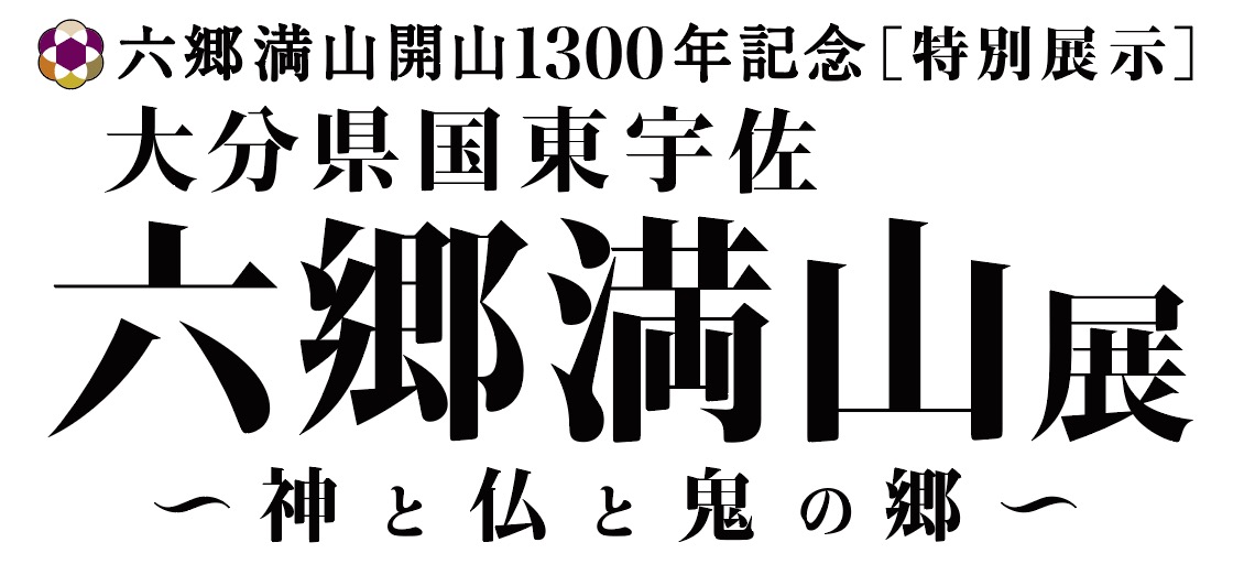 国東宇佐 六郷満山展 - 神と仏と鬼の郷 -