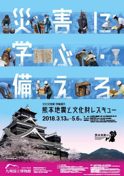 災害に学ぶ・備える〜熊本地震と文化財レスキュー〜