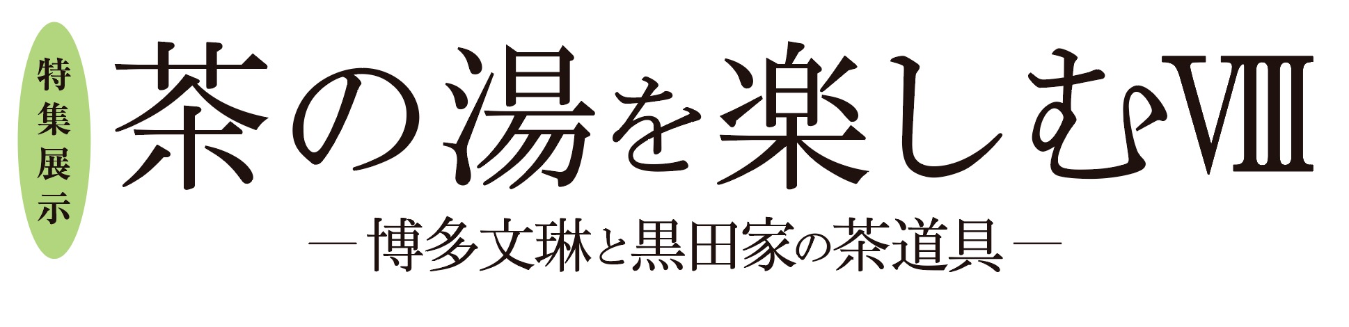 茶の湯を楽しむVIII<