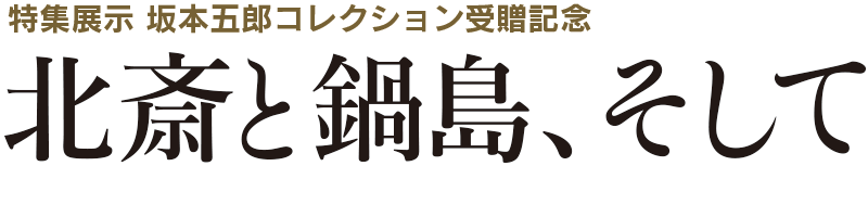 北斎と鍋島、そして