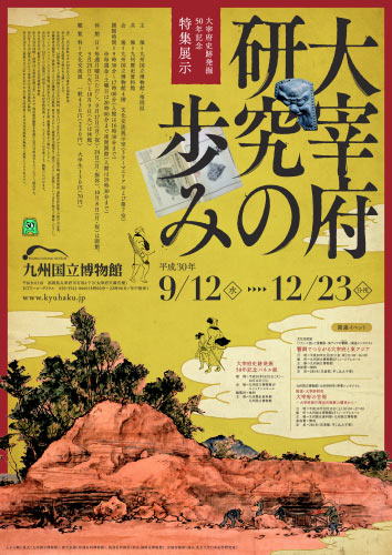 大宰府史跡発掘50年記念「大宰府研究の歩み」