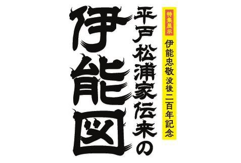 平戸松浦家伝来の伊能図