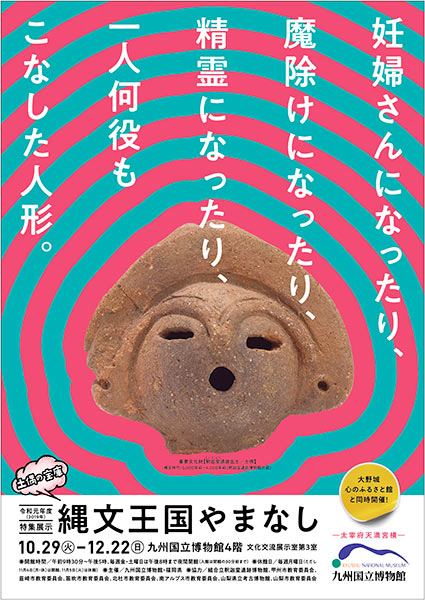 特集展示「縄文王国やまなし」