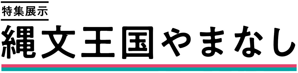 縄文王国やまなし