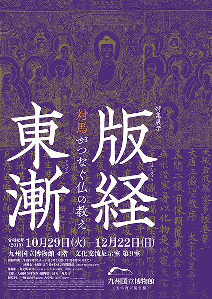 版経東漸～対馬がつなぐ仏の教え～