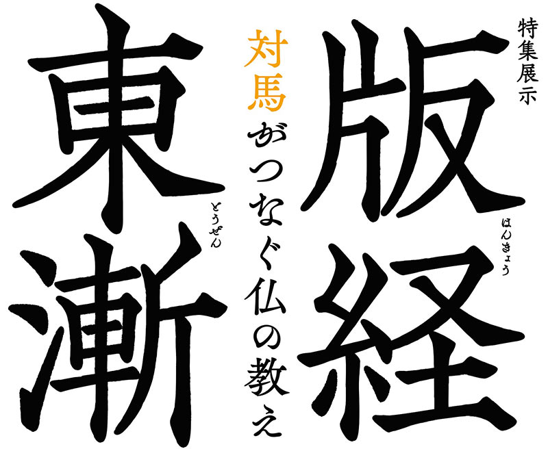 版経東漸～対馬がつなぐ仏の教え～