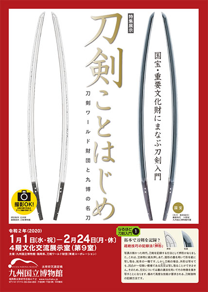 九州国立博物館 文化交流展示情報 特集展示 刀剣ことはじめ 刀剣ワールド財団と九博の名刀