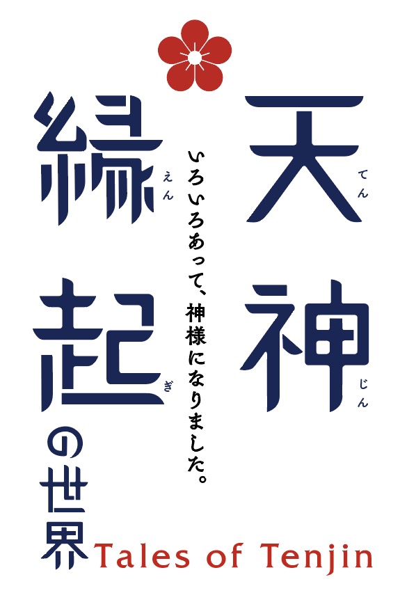 特集展示「天神縁起の世界」