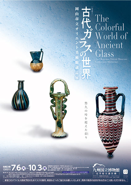 古代ガラスの世界 - 岡山市立オリエント美術館蔵品展 - 