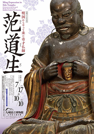 「没後350年記念　明国からやってきた奇才仏師 范道生」