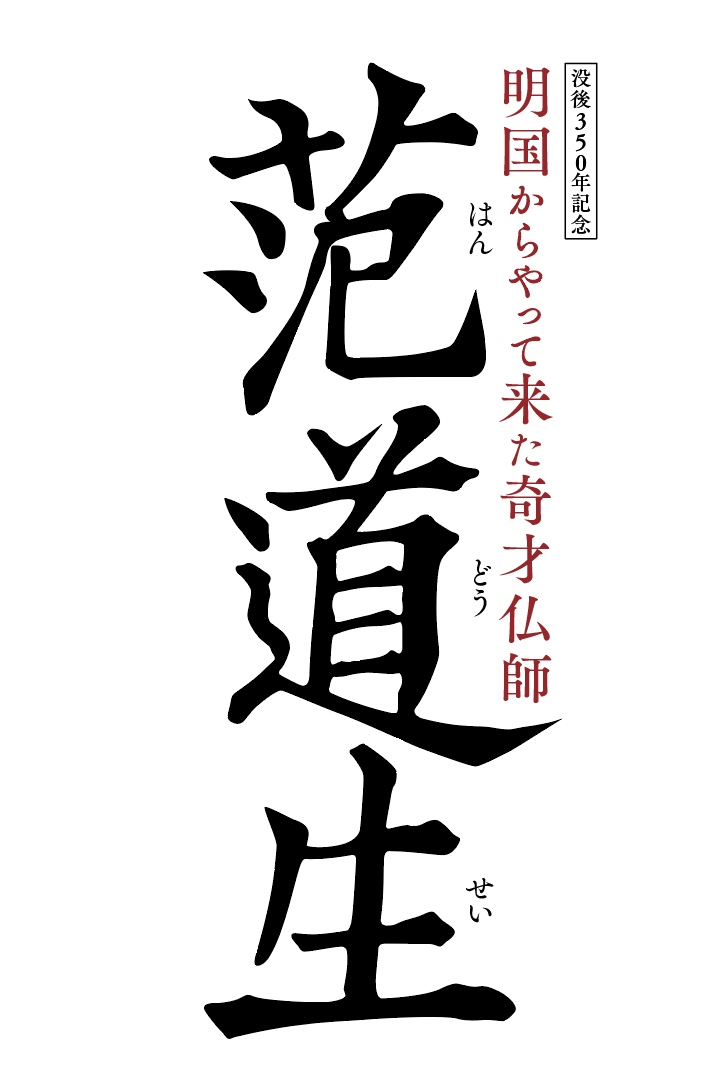 特集展示「没後350年記念　明国からやってきた奇才仏師 范道生」