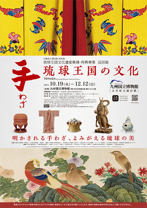 特集展示：琉球王国文化遺産集積・再興事業 巡回展『手わざ - 琉球王国の文化 -』