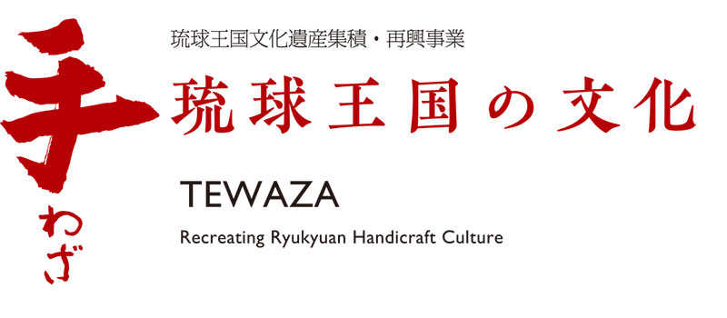 特集展示：琉球王国文化遺産集積・再興事業 巡回展『手わざ - 琉球王国の文化 -』