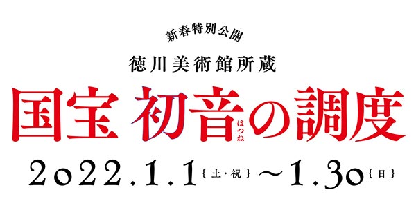 2022新春特別公開「初音の調度」