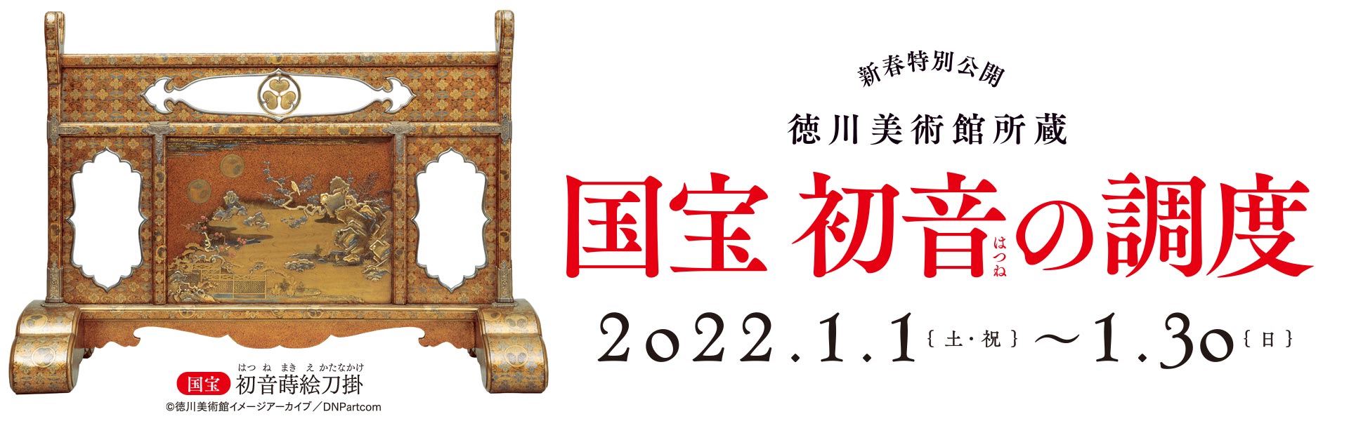 2022新春特別公開「初音の調度」