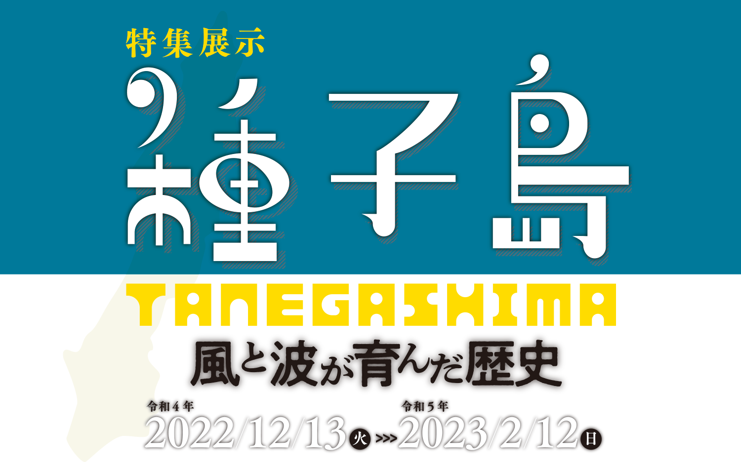 特集展示「種子島 - 風と波が育んだ歴史 -」