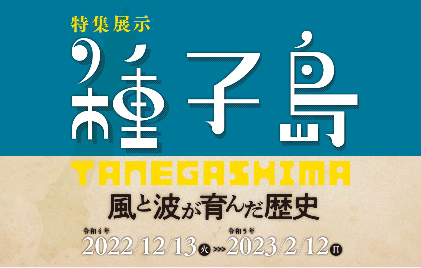 特集展示「種子島 - 風と波が育んだ歴史 -」