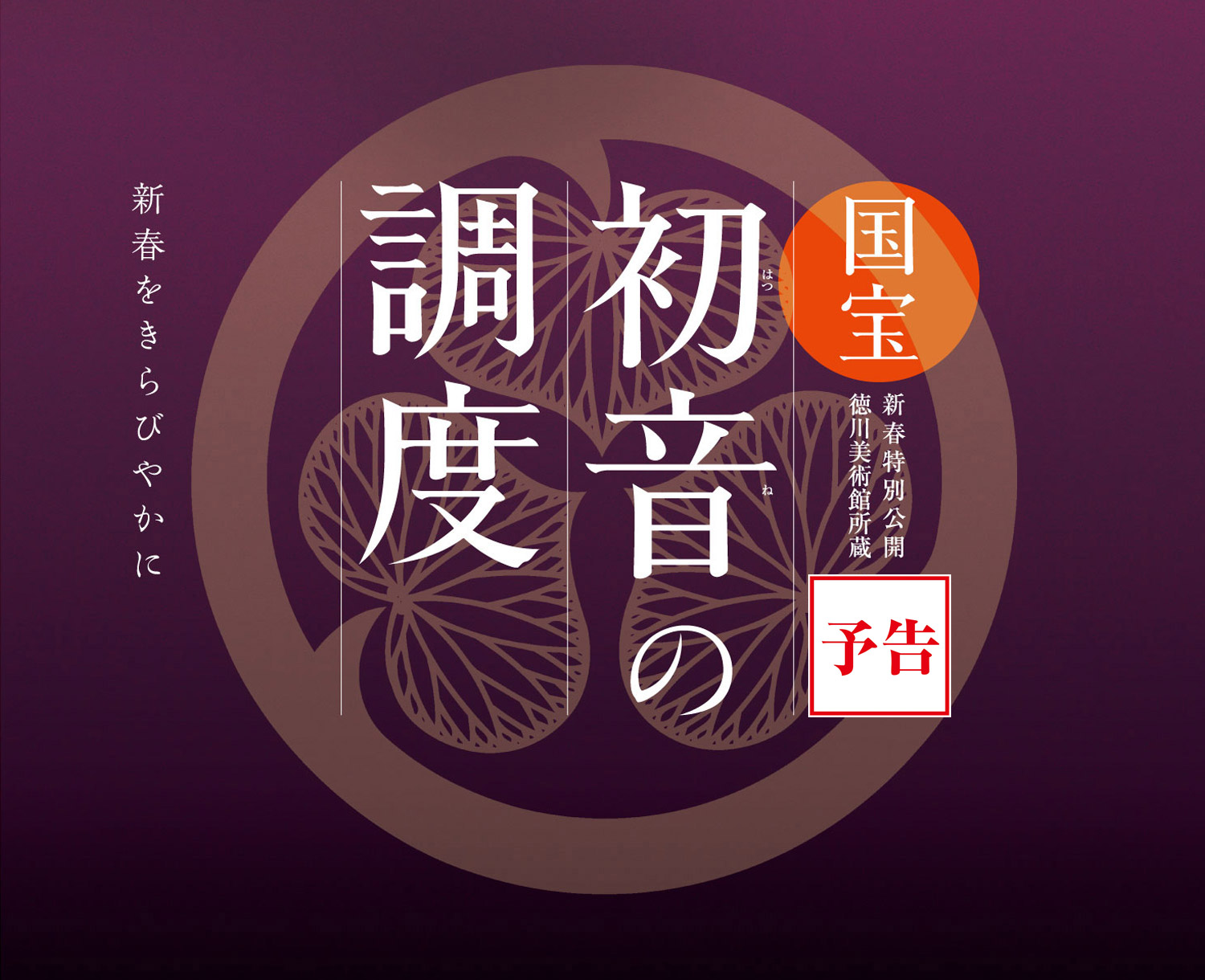 九州国立博物館 - 新春特別公開「徳川美術館所蔵 国宝 初音の調度」