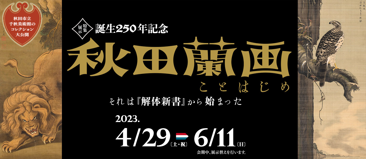 誕生250年記念 秋田蘭画ことはじめ - それは『解体新書』から始まった - 